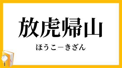 放虎|放虎帰山【ほうこきざん】の意味と使い方や例文（語源由来・出。